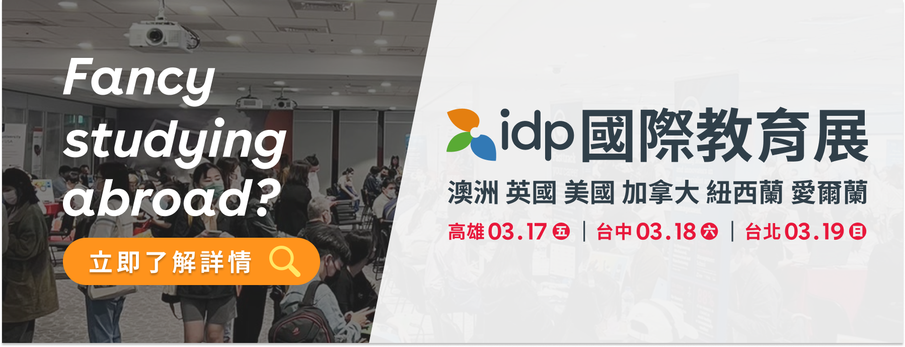2023 IDP 國際教育展 3 月 17 – 19 日於高雄、台中、台北三地舉辦