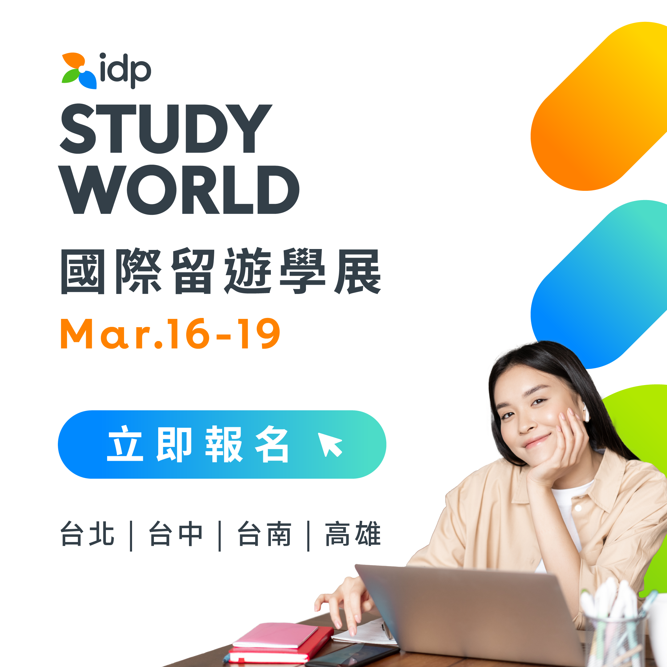 2024 台灣最大留學展會 IDP 國際教育展於 3 月 16-19 日分別於高雄、台中及台北登場