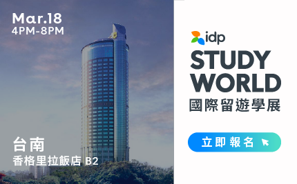 IDP STUDY WORLD 台南場報名
