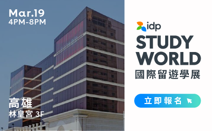 IDP STUDY WORLD 高雄場報名