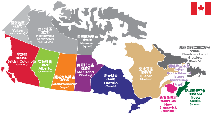 加拿大位處北美，由十個省和三個地區組成