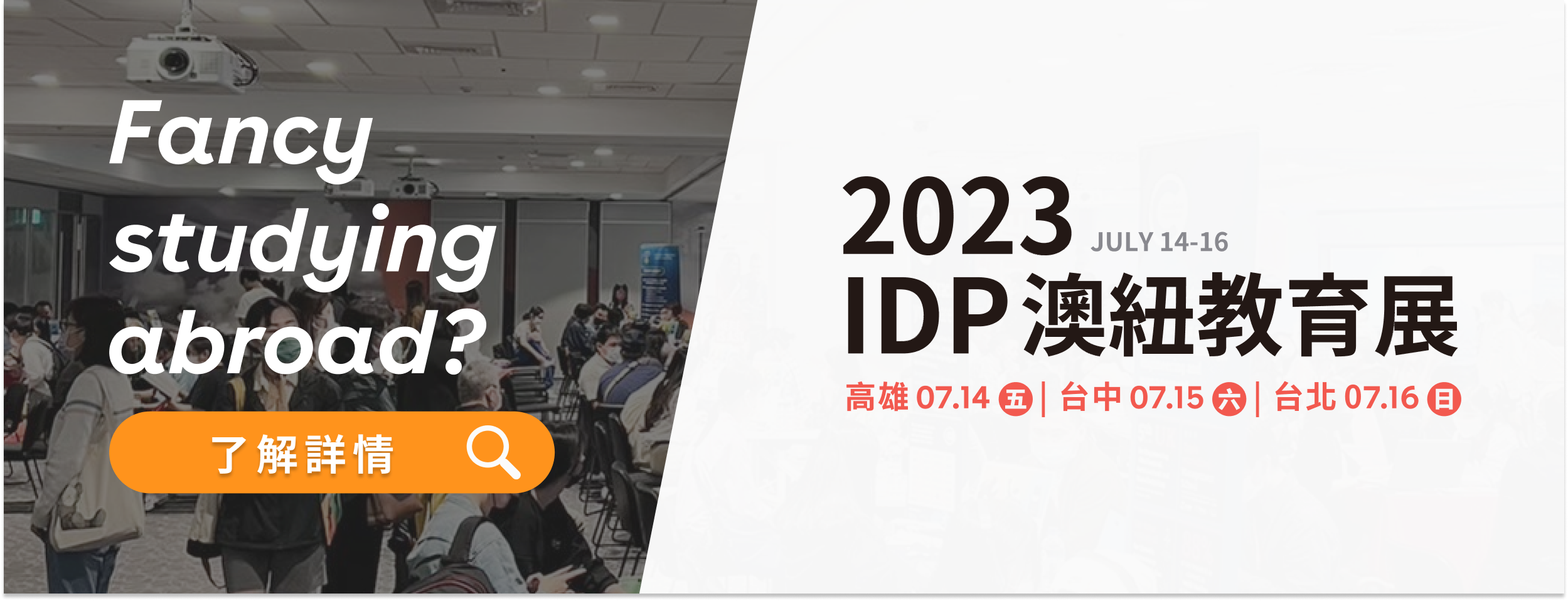 2023 IDP 澳紐教育展 7 月 14 – 16 日於高雄、台中、台北三地舉辦
